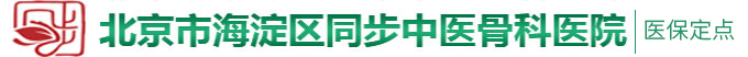 日逼动态视频北京市海淀区同步中医骨科医院